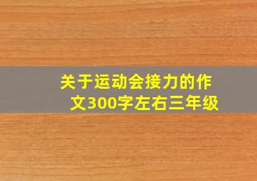 关于运动会接力的作文300字左右三年级