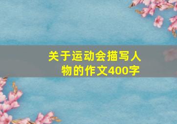 关于运动会描写人物的作文400字