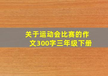 关于运动会比赛的作文300字三年级下册