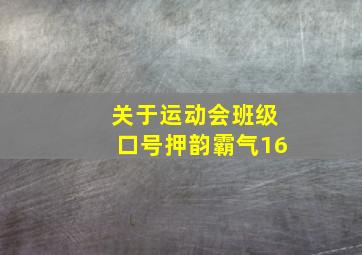 关于运动会班级口号押韵霸气16