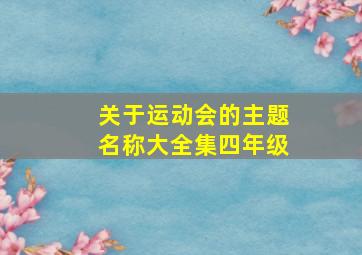 关于运动会的主题名称大全集四年级