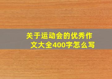 关于运动会的优秀作文大全400字怎么写