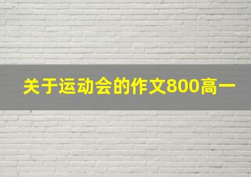 关于运动会的作文800高一