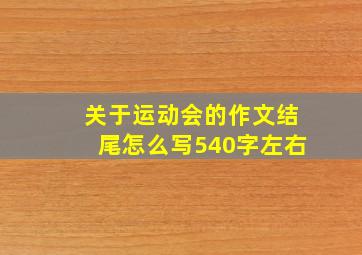 关于运动会的作文结尾怎么写540字左右