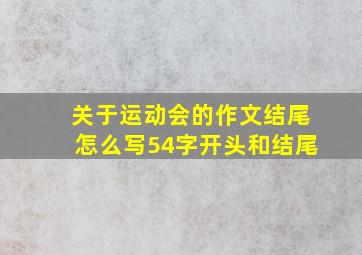 关于运动会的作文结尾怎么写54字开头和结尾