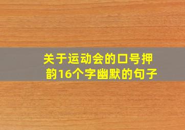 关于运动会的口号押韵16个字幽默的句子