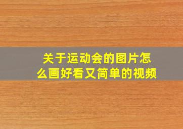 关于运动会的图片怎么画好看又简单的视频