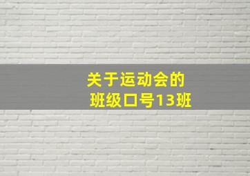 关于运动会的班级口号13班