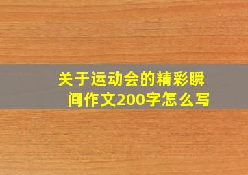 关于运动会的精彩瞬间作文200字怎么写