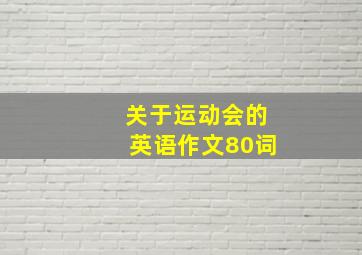 关于运动会的英语作文80词