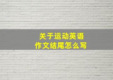 关于运动英语作文结尾怎么写