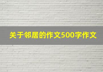 关于邻居的作文500字作文