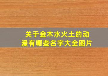 关于金木水火土的动漫有哪些名字大全图片