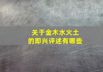 关于金木水火土的即兴评述有哪些