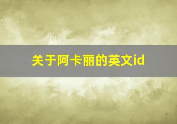 关于阿卡丽的英文id