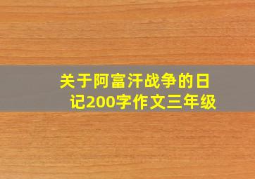 关于阿富汗战争的日记200字作文三年级