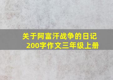 关于阿富汗战争的日记200字作文三年级上册