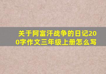 关于阿富汗战争的日记200字作文三年级上册怎么写