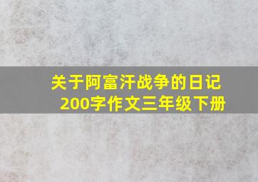 关于阿富汗战争的日记200字作文三年级下册