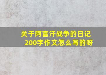 关于阿富汗战争的日记200字作文怎么写的呀