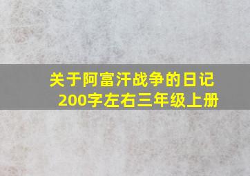 关于阿富汗战争的日记200字左右三年级上册