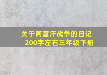 关于阿富汗战争的日记200字左右三年级下册