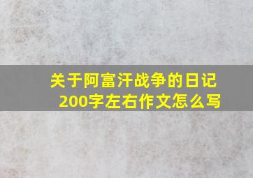 关于阿富汗战争的日记200字左右作文怎么写