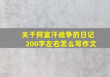 关于阿富汗战争的日记200字左右怎么写作文