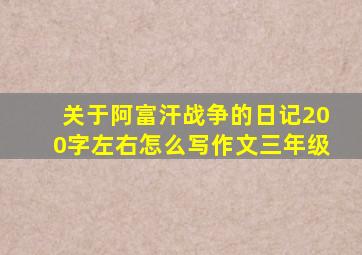 关于阿富汗战争的日记200字左右怎么写作文三年级