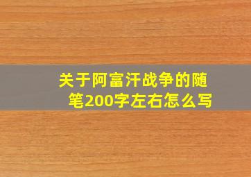 关于阿富汗战争的随笔200字左右怎么写