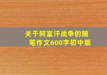 关于阿富汗战争的随笔作文600字初中版