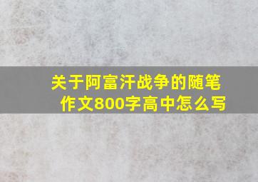 关于阿富汗战争的随笔作文800字高中怎么写