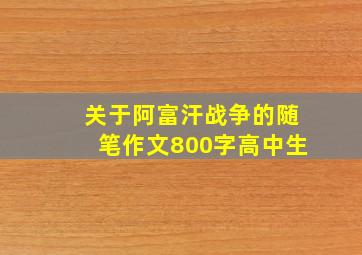 关于阿富汗战争的随笔作文800字高中生