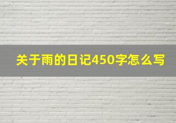 关于雨的日记450字怎么写