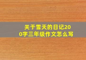 关于雪天的日记200字三年级作文怎么写