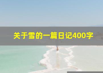 关于雪的一篇日记400字