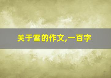 关于雪的作文,一百字