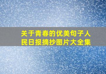 关于青春的优美句子人民日报摘抄图片大全集