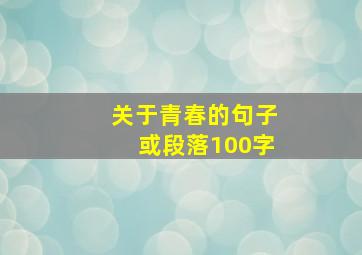 关于青春的句子或段落100字