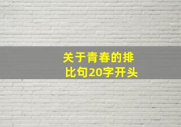 关于青春的排比句20字开头