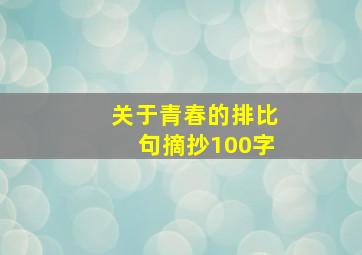 关于青春的排比句摘抄100字