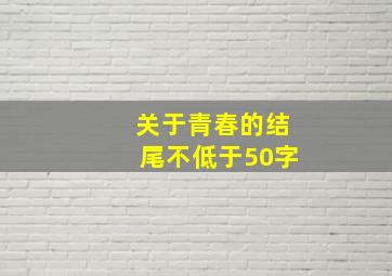 关于青春的结尾不低于50字