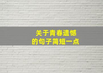 关于青春遗憾的句子简短一点