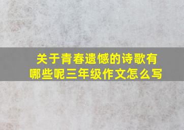 关于青春遗憾的诗歌有哪些呢三年级作文怎么写