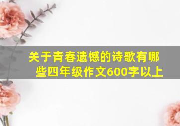 关于青春遗憾的诗歌有哪些四年级作文600字以上