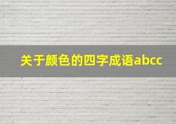 关于颜色的四字成语abcc