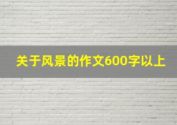 关于风景的作文600字以上