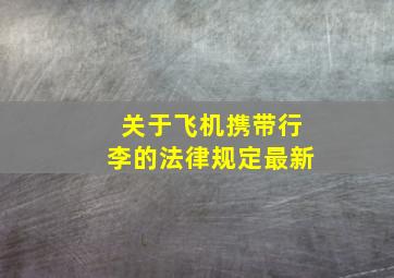 关于飞机携带行李的法律规定最新