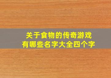 关于食物的传奇游戏有哪些名字大全四个字