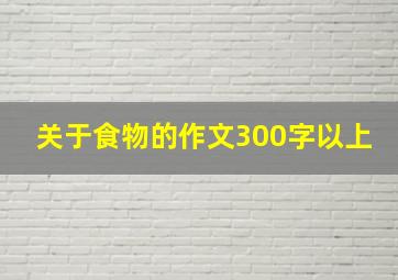 关于食物的作文300字以上